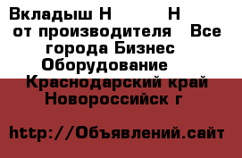 Вкладыш Н251-2-2, Н265-2-3 от производителя - Все города Бизнес » Оборудование   . Краснодарский край,Новороссийск г.